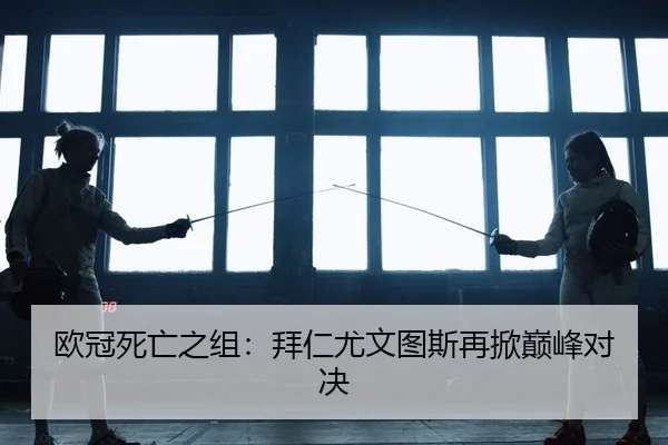欧冠死亡之组：拜仁尤文图斯再掀巅峰对决